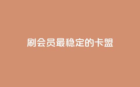 刷会员最稳定的卡盟,天使卡盟 - 快手自动下单助手官网 抖音卡盟24小时下单平台 第1张 刷会员最稳定的卡盟,天使卡盟 - 快手自动下单助手官网 抖音卡盟24小时下单平台 第1张