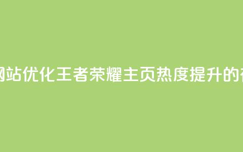 王者荣耀主页刷热度网站 - 优化王者荣耀主页热度提升的有效策略与技巧!  第1张 王者荣耀主页刷热度网站 - 优化王者荣耀主页热度提升的有效策略与技巧!  第1张