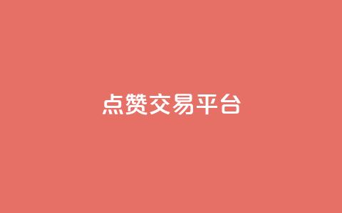 点赞交易平台,ks24小时业务自助下单网站 - 黑科技引流工具 抖音业务24小时在线下单商城  第1张 点赞交易平台,ks24小时业务自助下单网站 - 黑科技引流工具 抖音业务24小时在线下单商城  第1张