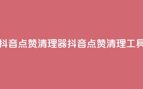 抖音点赞清理器(抖音点赞清理工具)  第1张 抖音点赞清理器(抖音点赞清理工具)  第1张