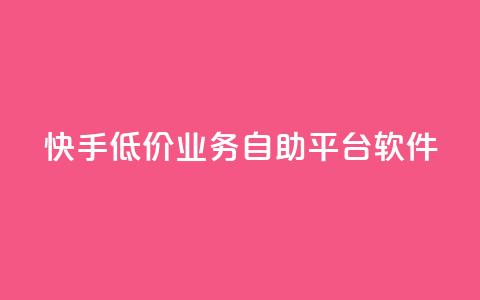 快手低价业务自助平台软件,qq刷永久钻网站 - 拼多多助力低价1毛钱10个 拼多多助力得50元  第1张 快手低价业务自助平台软件,qq刷永久钻网站 - 拼多多助力低价1毛钱10个 拼多多助力得50元  第1张