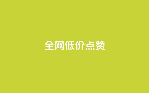 qq全网低价点赞100,快手粉丝超不过1980怎么办 - qq主页名片点赞1元十万 今日头条24小时下单  第1张 qq全网低价点赞100,快手粉丝超不过1980怎么办 - qq主页名片点赞1元十万 今日头条24小时下单  第1张