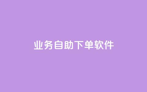 dy业务自助下单软件,快手免费涨8000粉丝 - 抖音秒赞自助 卡盟网站排行榜第一名 第1张 dy业务自助下单软件,快手免费涨8000粉丝 - 抖音秒赞自助 卡盟网站排行榜第一名 第1张