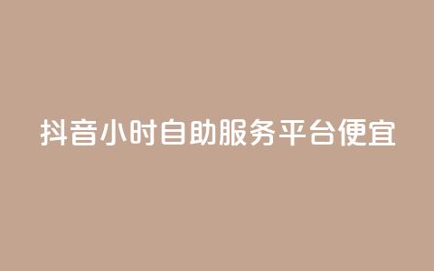 抖音24小时自助服务平台便宜,抖音24小时赞 - 拼多多转盘助力网站 商家版拼多多网页版  第1张 抖音24小时自助服务平台便宜,抖音24小时赞 - 拼多多转盘助力网站 商家版拼多多网页版  第1张