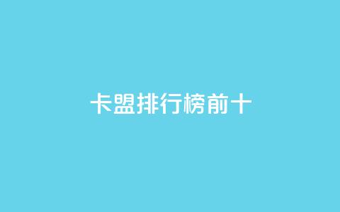 卡盟排行榜前十 - 卡盟排行榜前十强-绝对不容错过的热门选择!! 第1张 卡盟排行榜前十 - 卡盟排行榜前十强-绝对不容错过的热门选择!! 第1张