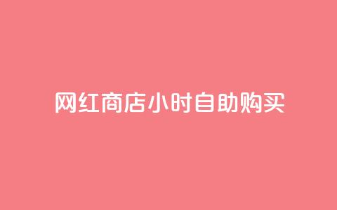 网红商店24小时自助购买,快手点赞20个赞平台微信付钱 - 子潇平台自助下单 qq空间今日访客跟浏览量关系 第1张 网红商店24小时自助购买,快手点赞20个赞平台微信付钱 - 子潇平台自助下单 qq空间今日访客跟浏览量关系 第1张