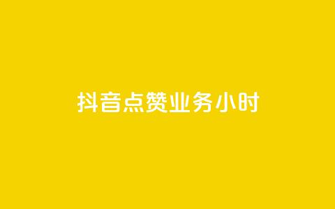 抖音点赞业务24小时 - 抖音点赞业务24小时持续提供服务!  第1张 抖音点赞业务24小时 - 抖音点赞业务24小时持续提供服务!  第1张