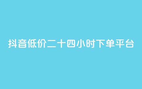 抖音低价二十四小时下单平台,梓豪网络24小时秒单业务平台 - dy双击业务 免费领取10000快手播放量  第1张 抖音低价二十四小时下单平台,梓豪网络24小时秒单业务平台 - dy双击业务 免费领取10000快手播放量  第1张