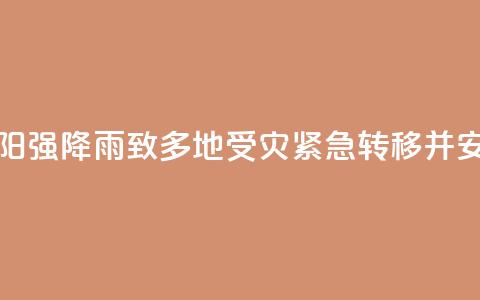 湖南祁阳强降雨致多地受灾 紧急转移并安置群众  第1张 湖南祁阳强降雨致多地受灾 紧急转移并安置群众  第1张