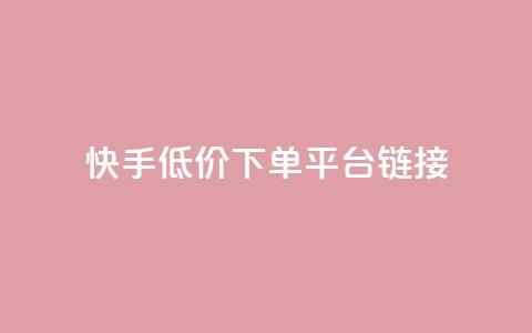 快手低价下单平台链接,抖音1:10钻石充值链接 - 0.01积分需要多少人助力 拼多多50元要拉多少人  第1张 快手低价下单平台链接,抖音1:10钻石充值链接 - 0.01积分需要多少人助力 拼多多50元要拉多少人  第1张