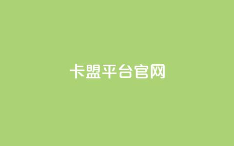 卡盟平台官网,抖音点赞互关工具 - 拼多多助力网站链接在哪 网上买开刃横刀可靠吗 第1张 卡盟平台官网,抖音点赞互关工具 - 拼多多助力网站链接在哪 网上买开刃横刀可靠吗 第1张