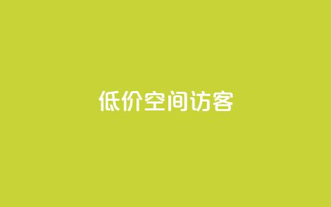 低价qq空间访客,2023QQ自助下单入口 - qq免费点赞下载大全 网红助手点赞app 第1张 低价qq空间访客,2023QQ自助下单入口 - qq免费点赞下载大全 网红助手点赞app 第1张