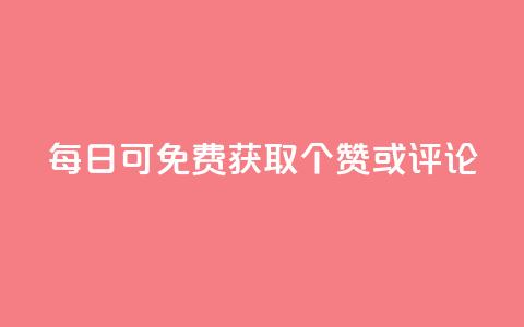 每日可免费获取10000个QQ赞或评论  第1张 每日可免费获取10000个QQ赞或评论  第1张