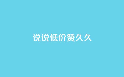 qq说说低价赞久久,小红书24小时点赞自助业务 - 0.01元宝后还有什么套路 拼多多700元1积分需要多少人  第1张 qq说说低价赞久久,小红书24小时点赞自助业务 - 0.01元宝后还有什么套路 拼多多700元1积分需要多少人  第1张