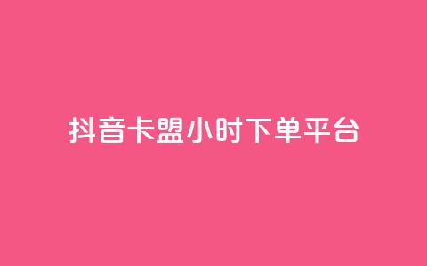 抖音卡盟24小时下单平台,抖音业务24小时在线下单免费 - 柠檬卡盟 快手ks业务  第1张 抖音卡盟24小时下单平台,抖音业务24小时在线下单免费 - 柠檬卡盟 快手ks业务  第1张