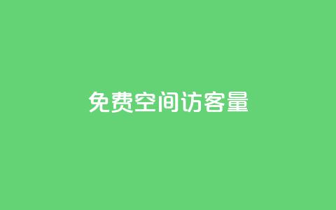 免费QQ空间访客量 - 快手1元充10快币平台  第1张 免费QQ空间访客量 - 快手1元充10快币平台  第1张