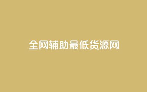 全网辅助最低货源网,QQ说说免费20个赞 - 低价刷访客一元一万 抖音千粉号回收  第1张 全网辅助最低货源网,QQ说说免费20个赞 - 低价刷访客一元一万 抖音千粉号回收  第1张