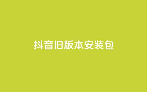 抖音ios旧版本安装包,快手24小时下单平台最低价 - 拼多多0.01积分后面是什么 拼多多商家版辅助软件  第1张 抖音ios旧版本安装包,快手24小时下单平台最低价 - 拼多多0.01积分后面是什么 拼多多商家版辅助软件  第1张