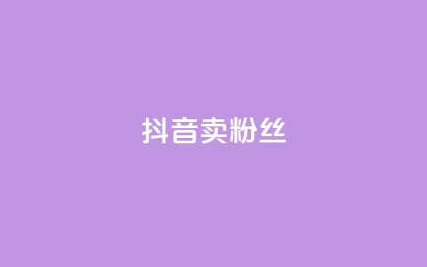 抖音卖粉丝,qq空间点赞商城 - 彩虹自动发卡网源码 qq免费24小时自助下单平台  第1张 抖音卖粉丝,qq空间点赞商城 - 彩虹自动发卡网源码 qq免费24小时自助下单平台  第1张