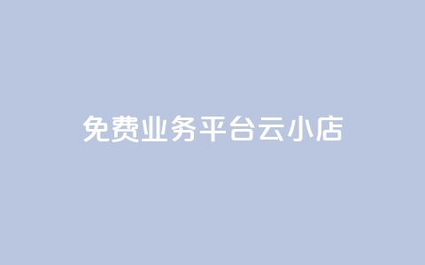 ks免费业务平台云小店,拼多多业务平台自助下单 - 拼多多在线助力网站 手机怎么关闭拼多多自动跟价  第1张 ks免费业务平台云小店,拼多多业务平台自助下单 - 拼多多在线助力网站 手机怎么关闭拼多多自动跟价  第1张
