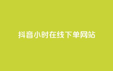 抖音24小时在线下单网站,今日头条小号批发货源 - 风雨科技自助下单软件 巨量千川涨1000粉丝靠谱吗 第1张 抖音24小时在线下单网站,今日头条小号批发货源 - 风雨科技自助下单软件 巨量千川涨1000粉丝靠谱吗 第1张
