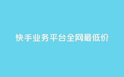 快手业务平台全网最低价,抖音点赞的推荐站点 - 卡盟全网货源在哪 抖音全自动挂机项目  第1张 快手业务平台全网最低价,抖音点赞的推荐站点 - 卡盟全网货源在哪 抖音全自动挂机项目  第1张
