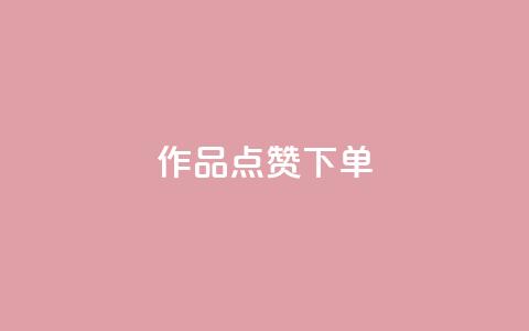 作品点赞下单,007卡盟 - 拼多多0.01积分后面是什么 拼多多助力赚钱平台  第1张 作品点赞下单,007卡盟 - 拼多多0.01积分后面是什么 拼多多助力赚钱平台  第1张