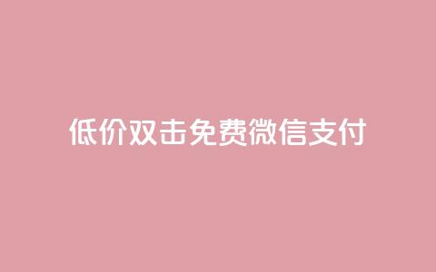 Ks低价双击免费微信支付,qq绿钻免费领取网址 - qq代充网专业代充平台 抖音点赞最便宜30元平台官网  第1张 Ks低价双击免费微信支付,qq绿钻免费领取网址 - qq代充网专业代充平台 抖音点赞最便宜30元平台官网  第1张
