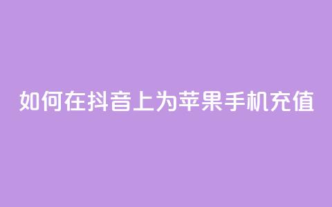 如何在抖音上为苹果手机充值? 第1张 如何在抖音上为苹果手机充值? 第1张