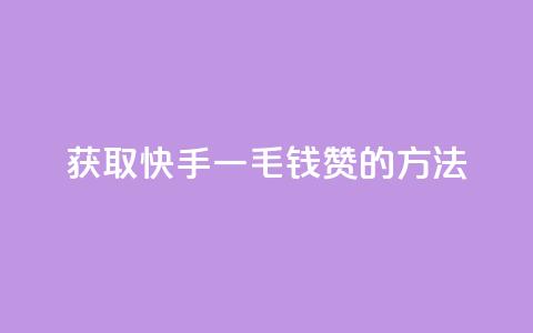获取快手一毛钱100赞的方法  第1张 获取快手一毛钱100赞的方法  第1张