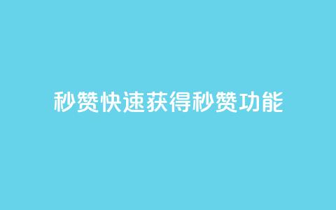 QQ秒赞10(快速获得QQ秒赞功能)  第1张 QQ秒赞10(快速获得QQ秒赞功能)  第1张