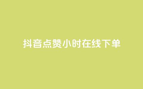 抖音点赞24小时在线下单,抖音免费粉丝在哪里领取 - dy低价下单平台闪电 快手免费1000播放量  第1张