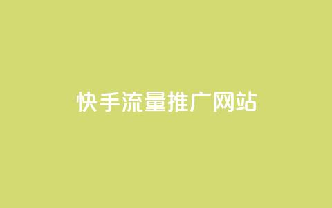 快手流量推广网站,刷黑钻卡盟 - 快手播放量下单免费 点赞下单  第1张 快手流量推广网站,刷黑钻卡盟 - 快手播放量下单免费 点赞下单  第1张