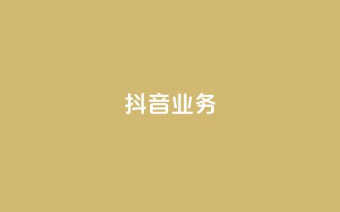 抖音24h业务,刷qq空间访客量十万 - QQ秒赞10 全网最便宜快手业务网站  第1张 抖音24h业务,刷qq空间访客量十万 - QQ秒赞10 全网最便宜快手业务网站  第1张
