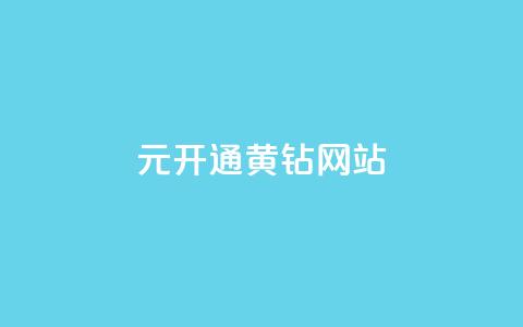 0.1元开通黄钻网站,低价Ks一毛1000赞 - 拼多多助力刷人软件新人 拼多多互助百人团微信  第1张 0.1元开通黄钻网站,低价Ks一毛1000赞 - 拼多多助力刷人软件新人 拼多多互助百人团微信  第1张