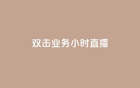 ks双击业务24小时直播,1r100赞快手 - 拼多多新用户助力网站 让拼多多金币变多软件下载  第1张 ks双击业务24小时直播,1r100赞快手 - 拼多多新用户助力网站 让拼多多金币变多软件下载  第1张
