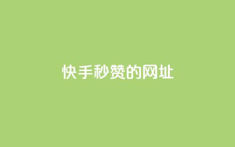 快手秒赞的网址,qq点赞下单平台自助 - 快手1比1充值中心官网 抖音1-75级价目表2024  第1张 快手秒赞的网址,qq点赞下单平台自助 - 快手1比1充值中心官网 抖音1-75级价目表2024  第1张