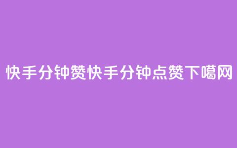 快手1分钟3000赞(快手1分钟3000点赞) 第1张 快手1分钟3000赞(快手1分钟3000点赞) 第1张