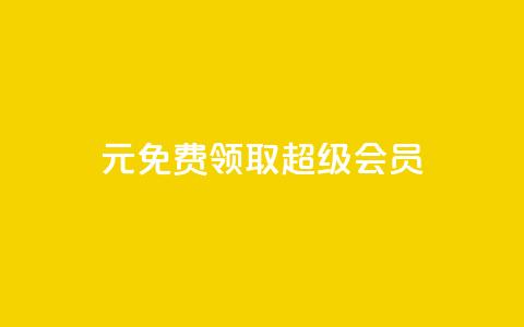 0元免费领取qq超级会员,qqcvip十年沉淀官网下载2024 - 拼多多上粉丝是怎么来的 刷qq音乐超级会员免费  第1张 0元免费领取qq超级会员,qqcvip十年沉淀官网下载2024 - 拼多多上粉丝是怎么来的 刷qq音乐超级会员免费  第1张
