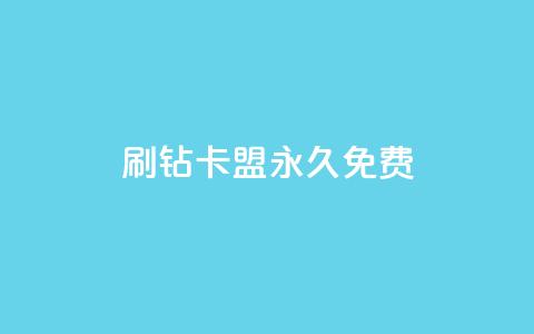qq刷钻卡盟永久免费,24小时自助业务下单超稳定 - dy24小时下单 wb自助平台业务下单真人  第1张 qq刷钻卡盟永久免费,24小时自助业务下单超稳定 - dy24小时下单 wb自助平台业务下单真人  第1张