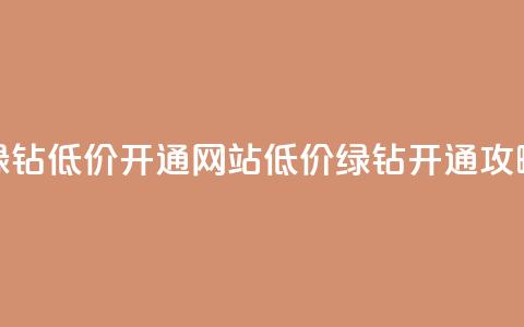 qq绿钻低价开通网站(低价QQ绿钻开通攻略)  第1张 qq绿钻低价开通网站(低价QQ绿钻开通攻略)  第1张