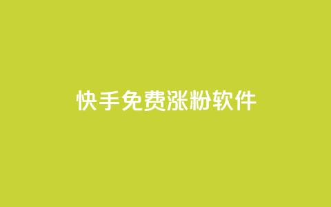 快手免费涨1w粉软件 - 快手免费涨1万粉丝方法推荐!  第1张 快手免费涨1w粉软件 - 快手免费涨1万粉丝方法推荐!  第1张