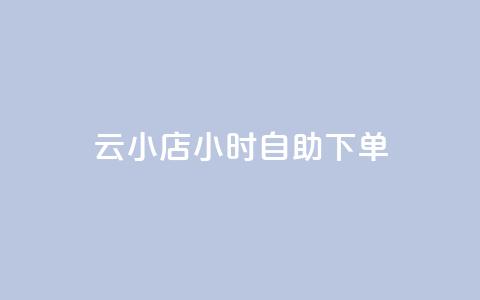 ks云小店24小时自助下单,dy业务低价自助下单转发 - ks抖音业务平台 快手业务网站  第1张