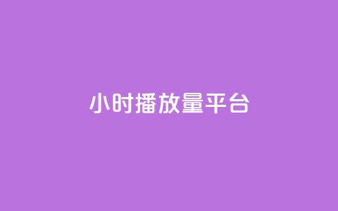 24小时播放量平台 -  全天候在线观看平台! 第1张 24小时播放量平台 -  全天候在线观看平台! 第1张