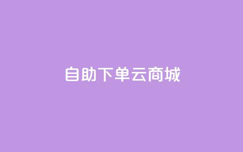 自助下单云商城,抖音1-75级价目表 - dy自助下单网 抖音100充值入口  第1张 自助下单云商城,抖音1-75级价目表 - dy自助下单网 抖音100充值入口  第1张