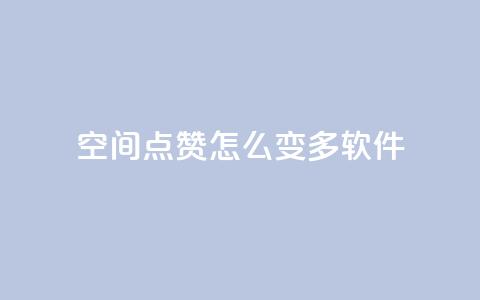 qq空间点赞怎么变多软件,免费领取qq空间说说浏览量 - 粉丝下单链接 qq超级会员低价购买平台  第1张 qq空间点赞怎么变多软件,免费领取qq空间说说浏览量 - 粉丝下单链接 qq超级会员低价购买平台  第1张