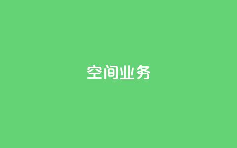 qq空间业务,快手免费点赞入口 - qq空间快速秒赞下单 抖音如何不花钱增加浏览量  第1张