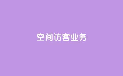 QQ空间访客业务,拼多多无货源拍单软件 - 拼多多业务自助下单网站 拼多多大转盘肋力有风险吗  第1张 QQ空间访客业务,拼多多无货源拍单软件 - 拼多多业务自助下单网站 拼多多大转盘肋力有风险吗  第1张