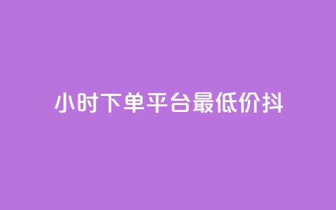 24小时下单平台最低价抖,dy业务自动下单网站 - 快手人气自助网站 王者荣耀主页赞自助平台  第1张 24小时下单平台最低价抖,dy业务自动下单网站 - 快手人气自助网站 王者荣耀主页赞自助平台  第1张