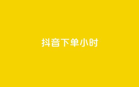 抖音下单24小时,低价攒免费全网 - 0.01积分需要多少人助力 拼多多吞刀会吞多久  第1张 抖音下单24小时,低价攒免费全网 - 0.01积分需要多少人助力 拼多多吞刀会吞多久  第1张
